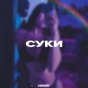 HANGRY - Cуки ()