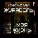 Владимир Журавель - Моя Жизнь ()