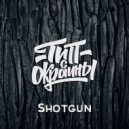 Тип с окраины - Shotgun (Original)