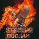 IVAN WATS, Пашка Бекет - Небесами послан