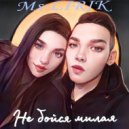 MS-LIRIK - Не бойся милая (Original Mix)