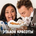 DeSli - Эталон красоты ()