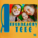 NL - Я принадлежу тебе (Original Mix)