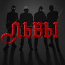 Группа ЛЬВЫ - Дети-Океан ()