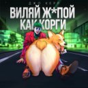 Джо Керр - Виляй жопой как корги ()