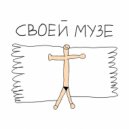 Лиза Гвоздик - Своей Музе ()