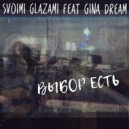 Svoimi Glazami & Gina Dream - Выбор есть ()