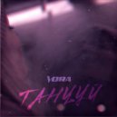 VORA - Танцуй ()