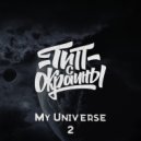 Тип с окраины - My Universe 2