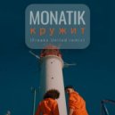 MONATIK - Кружит (Freaks United remix)