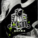 Родной feat. Ино Компаньон, Brother - Держи (prod by. Честер Небро)
