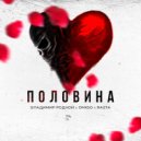 Владимир Родной, Omigo, RaSta - Половина (Original Mix)