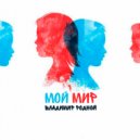 Владимир Родной - Мой мир