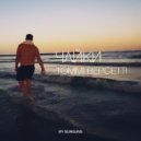 Томмі Версетті - Чайки (by Sunguns)