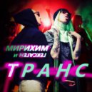 Мирихим & Гексаген - Транс ()