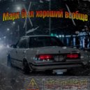 Kreepxdxbnyu - Марк был хороший вообще