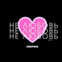 DEEPSHE - Не любовь (prod. by ISAEVBEATS)