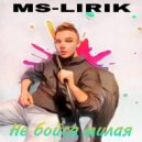 MS-LIRIK - Не бойся милая (Remix)