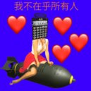 Enzzy Beatz - 我不在乎所有人 (FULL)