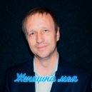 Эд - Женщина Моя ()
