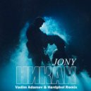 JONY - Никак