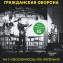 Гражданская оборона - Тридцать доводов