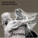 Глаголъ Музыки & Николай Гончаров - Паутины ()