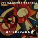 Гражданская оборона - Я выдуман напрочь ()