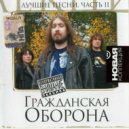 Гражданская оборона - Мёртвые ()