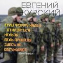 Евгений Курский - Если форму надел-отказаться нельзя. Ведь приказы здесь не осуждают (Original Mix)