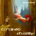 Вещие Ослы - Случилось страшное ()