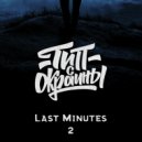 Тип с окраины - Last Minutes 2 (Original)