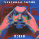 Гражданская оборона - Малиновая скала ()