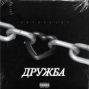 Voynovsky - Дружба ()