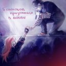 Ruyga & дневник твоей соседки - Маленькая Фейри ()