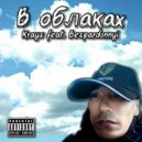 Krays & Bespardonnyi - Не найду ()