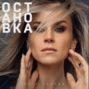 Катя Чехова, Alexander Pierce - Остановка (KalashnikoFF Eurodance mix)