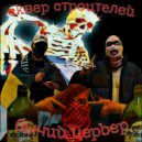 островский & СКВЕР СТРОИТЕЛЕЙ - Рецедивист ()