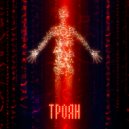 VORA & L.O.S.T. - Троян ()