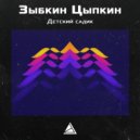 Зыбкин Цыпкин - Пионер гаргон (Original Mix)