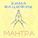 Дима Пацифик - Мантра ()
