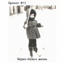 Проект №13 - Быть собой