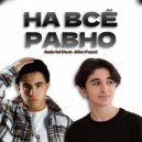 Gabriel L & Alim Faze - На всё равно ()