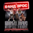 Банд'Эрос - Коламбия Пикчерз не представляет