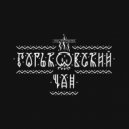 TRICKSTER - Горьковский чан ()