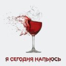 RAZE & Billie Jean - Я сегодня напьюсь ()