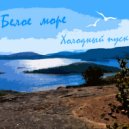 Холодный пуск - Белое море ()