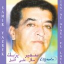 Samir Yazbek - ويلي من حبّن ()