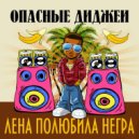 Опасные Диджеи - Расскажи гитара