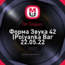 Mr.Shaper - Форма Звука 42 (Polyanka Bar 22.05.22 Afterparty Moscow)